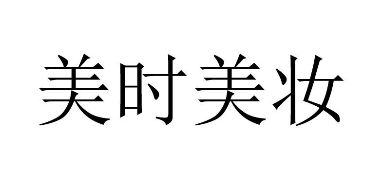 申请日期:2020-08-24国际分类:第35类-广告销售商标申请人:广元市美