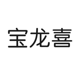 宝隆轩_企业商标大全_商标信息查询_爱企查