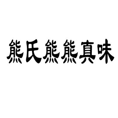 熊贞味 企业商标大全 商标信息查询 爱企查