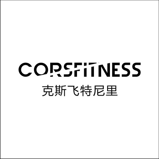 corsfitness em>克/em em>斯/em em>飞特尼里/em>