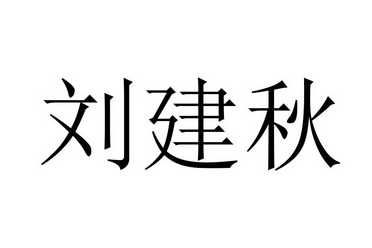 刘建秋