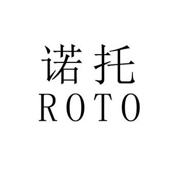 诺拓roto_企业商标大全_商标信息查询_爱企查