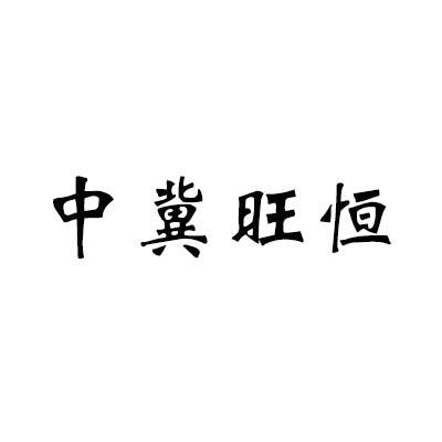 中冀旺恒 企业商标大全 商标信息查询 爱企查