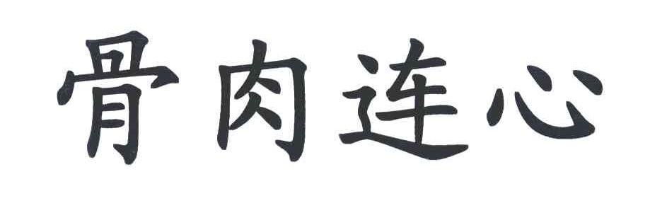 em>骨肉连心/em>