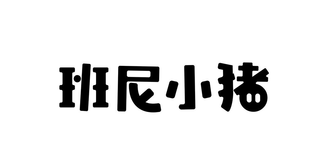 em>班尼/em em>小猪/em>