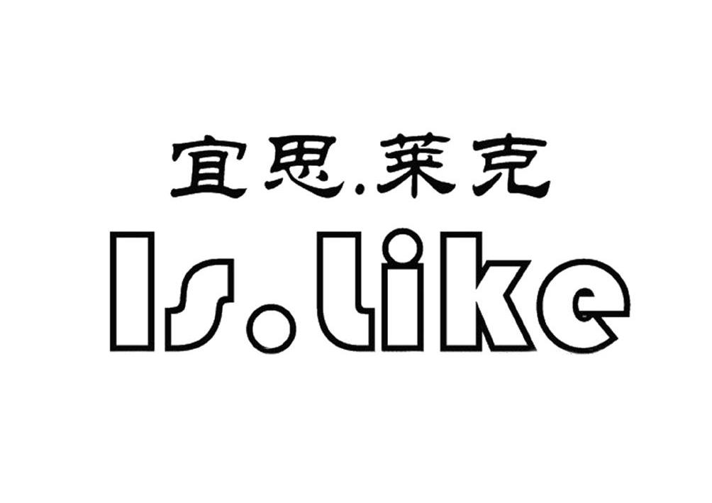 宜思.莱克 is.like