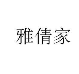 雅倩家