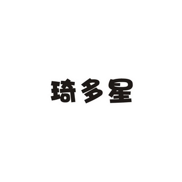 绮多享_企业商标大全_商标信息查询_爱企查