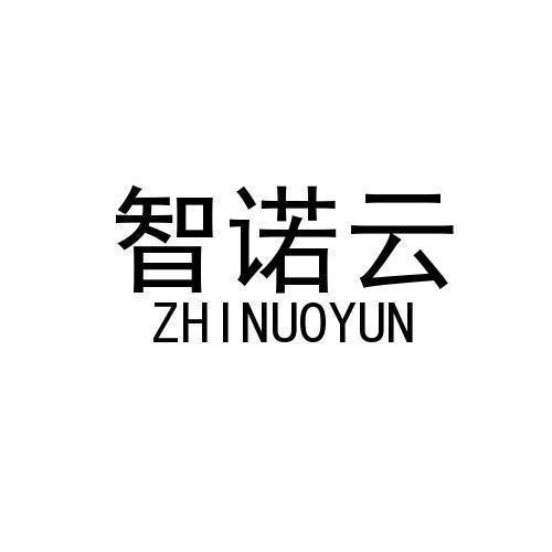 第42类-网站服务商标申请人:智诺盛(深圳)智能科技有限公司办理/代理