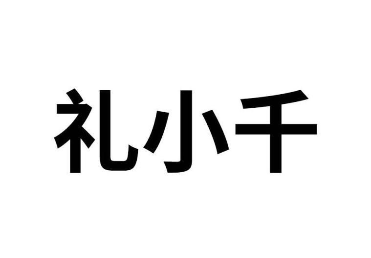 礼小千