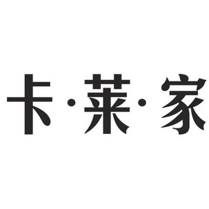 莱?家商标注册申请