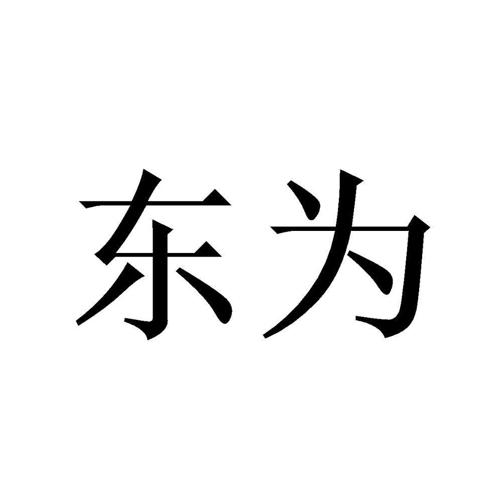 东和汉方_企业商标大全_商标信息查询_爱企查