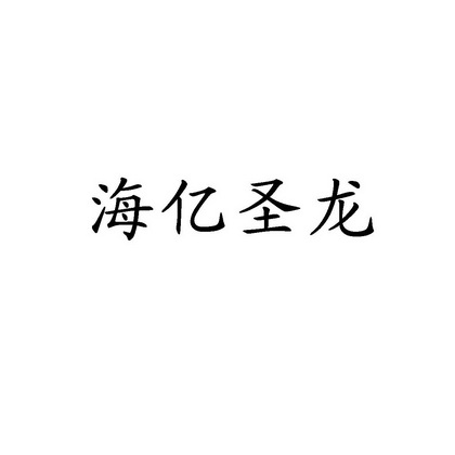 海逸盛龙 企业商标大全 商标信息查询 爱企查