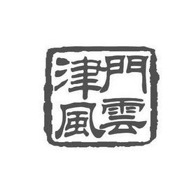 em>津门/em em>风云/em>