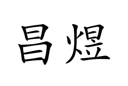 em>昌煜/em>