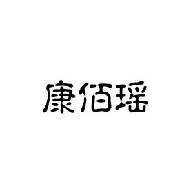 机构:北京宾悦知识产权代理有限公司康百缘商标注册申请申请/注册号