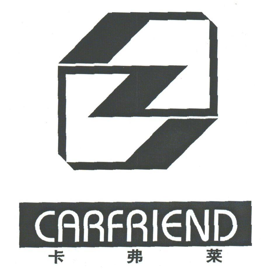 卡弗莱;carfriend商标无效