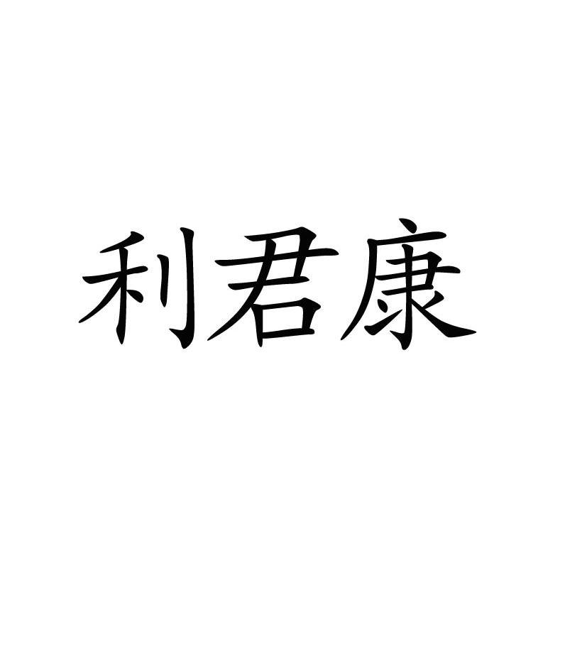 利君康