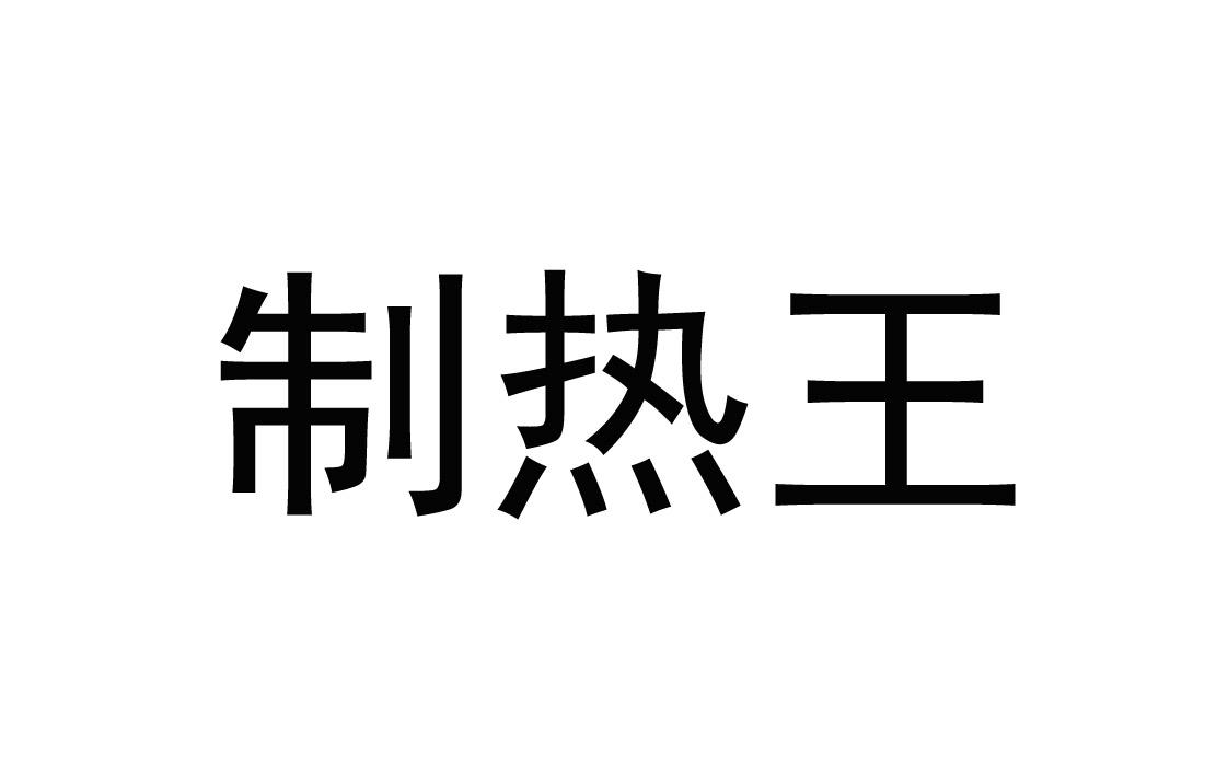 挚热王_企业商标大全_商标信息查询_爱企查