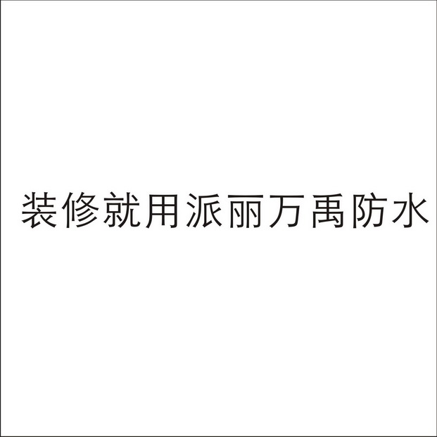 装修就用派丽万禹防水 企业商标大全 商标信息查询 爱企查