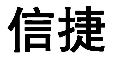 2015-04-22国际分类:第09类-科学仪器商标申请人:无锡信捷电气股份