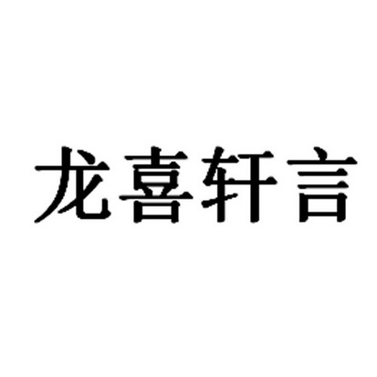 龙喜轩言