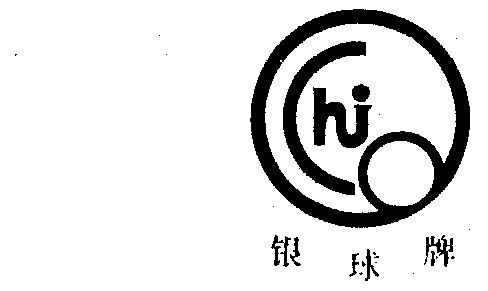 银球