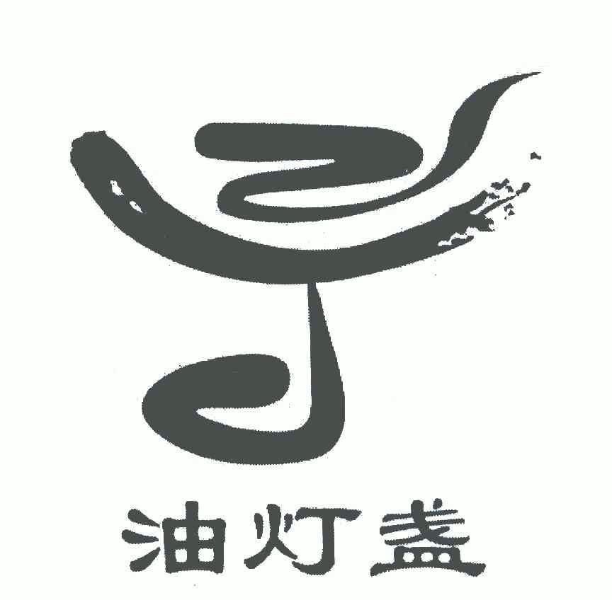 油灯盏 - 企业商标大全 - 商标信息查询 - 爱企查