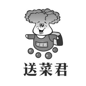 送菜君