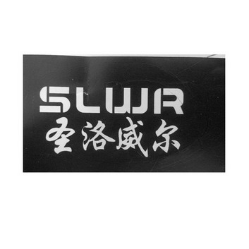 圣洛威尔slwr商标注册申请