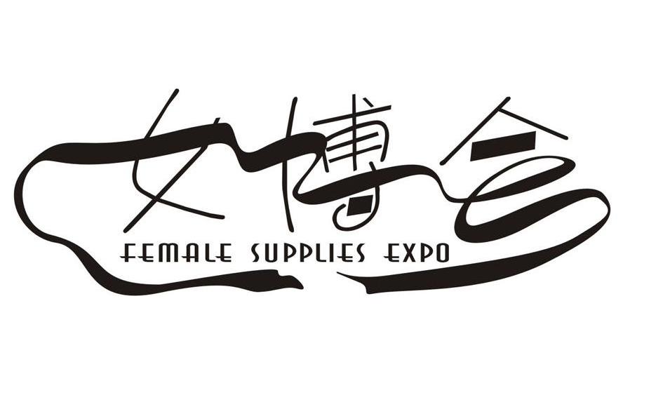  em>女博会 /em>  em>female /em>  em>supplies /em>  em>expo /em>
