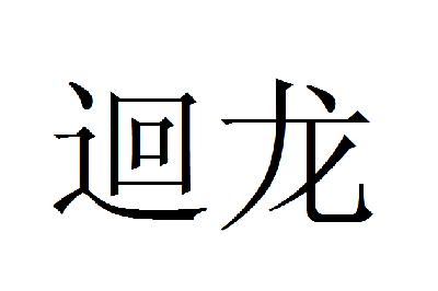 em>回龙/em>