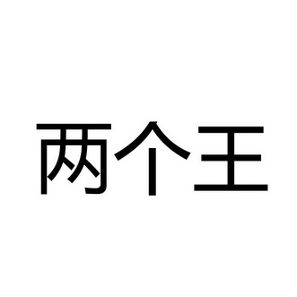 两个王初审公告