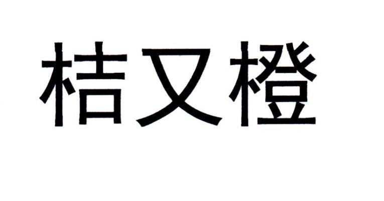 桔又橙                                  