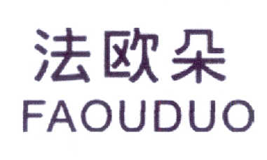 北京中诚联信知识产权代理有限公司法欧度商标注册申请申请/注册号