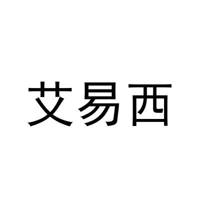 em>艾易西/em>