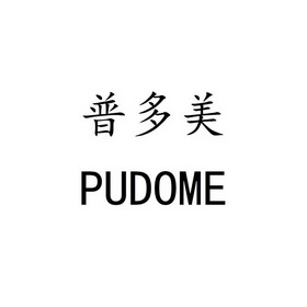 普多美 pudome