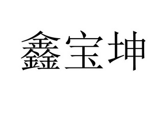 鑫宝坤申请收文申请/注册号:35470948申请日期:2018-12-21国际分类:第