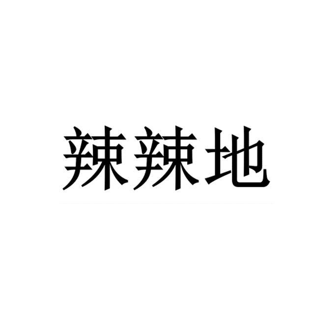 2019-06-28国际分类:第30类-方便食品商标申请人:微辣文化有限公司