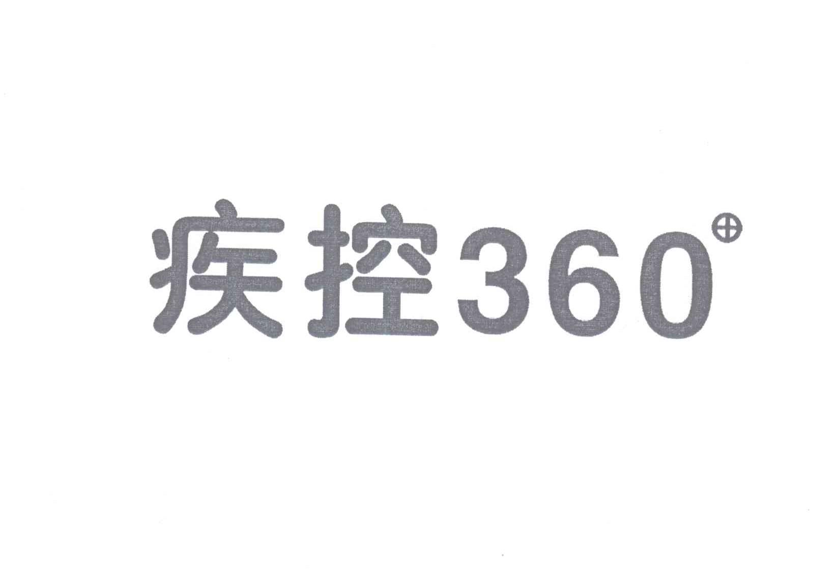 疾 控 360商标无效