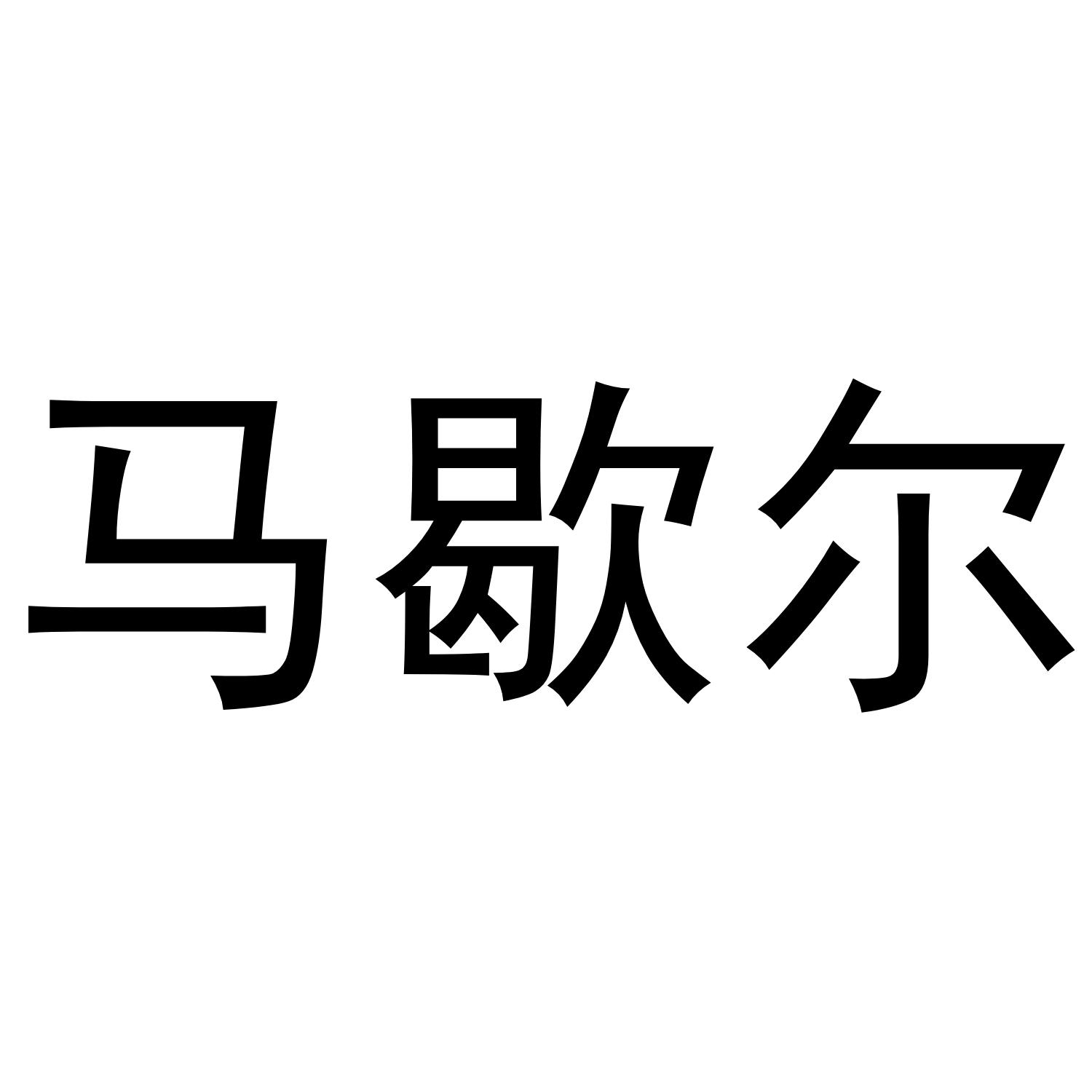 马歇尔