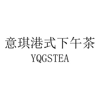 em>意琪/em>港式下午茶 yqgstea