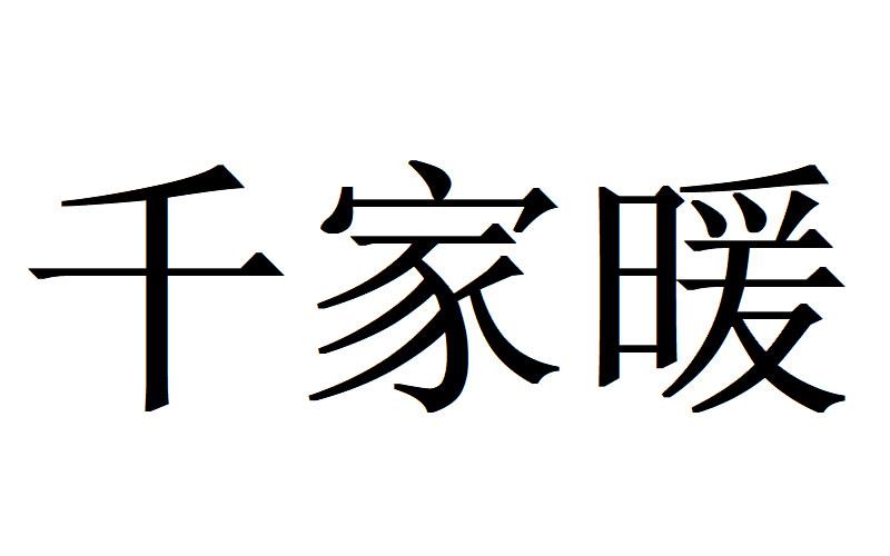 em>千家暖/em>