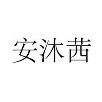 安慕茜 企业商标大全 商标信息查询 爱企查