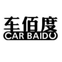 车佰度 car baidu