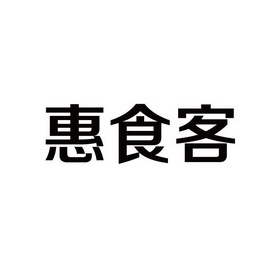 惠食客 等待注册公告公示期