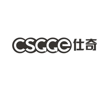 仕奇csgge