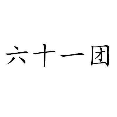 六十一团