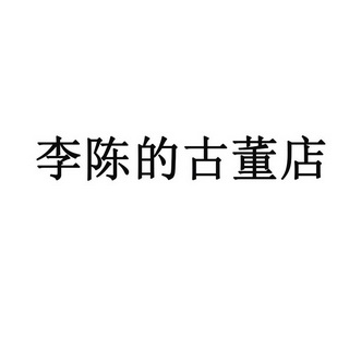 em>李陈/em>的古董店