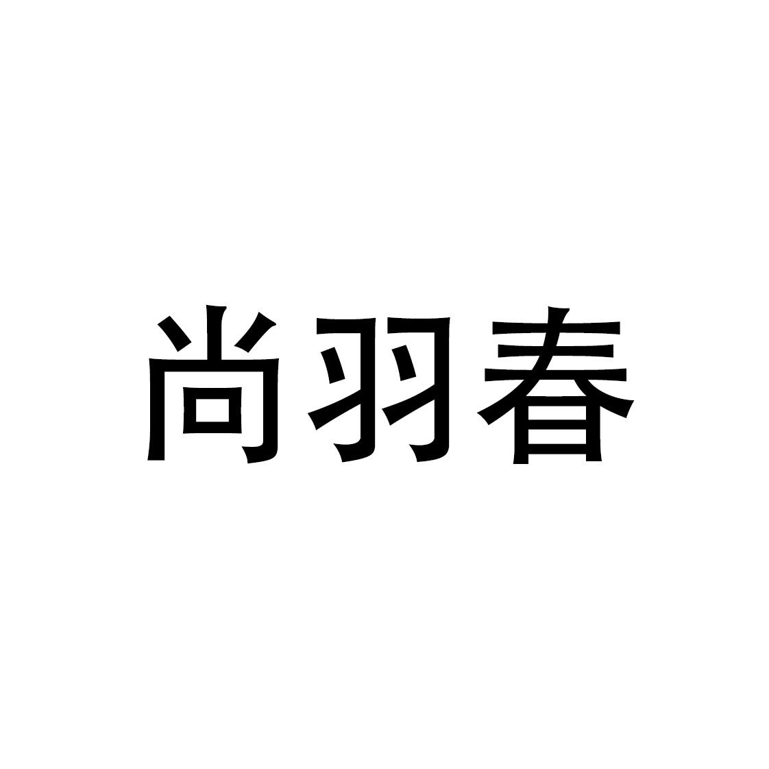 尚羽春